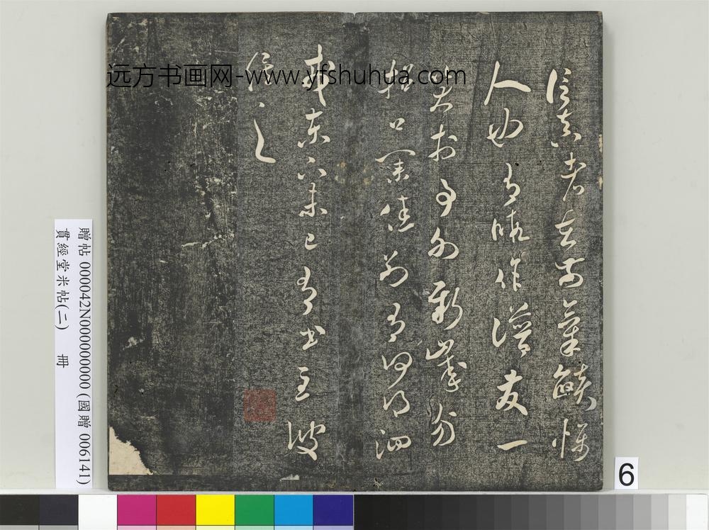 贯经堂米帖（二）册-宋米芾元日帖 ()