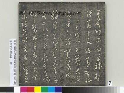 贯经堂米帖（二）册 宋米芾吾友帖 1.jpg