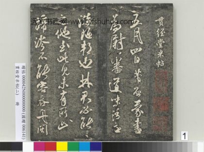 贯经堂米帖（二）册 宋米芾德忱帖 1.jpg