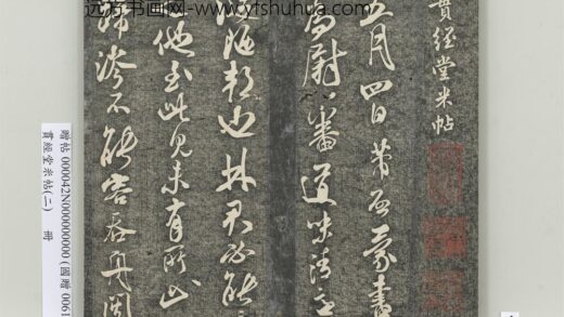 贯经堂米帖（二）册 宋米芾德忱帖 1.jpg