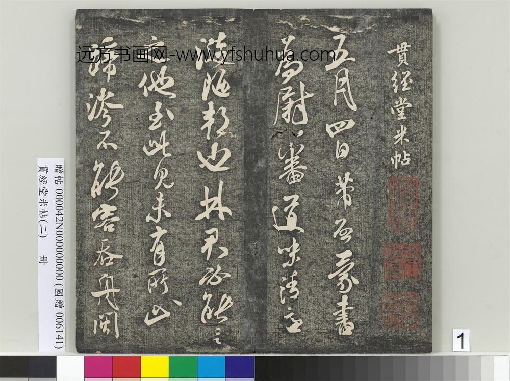 贯经堂米帖（二）册-宋米芾德忱帖 ()