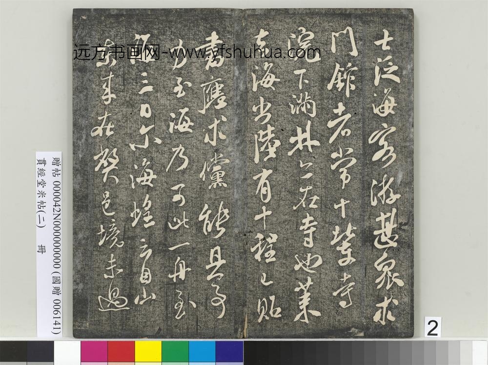 贯经堂米帖（二）册-宋米芾德忱帖 ()