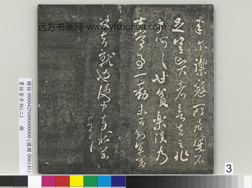 贯经堂米帖（二）册-宋米芾德忱帖 ()