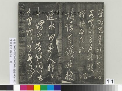 贯经堂米帖（二）册 宋米芾梅惇帖 1.jpg