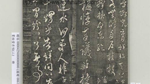 贯经堂米帖（二）册 宋米芾梅惇帖 1.jpg