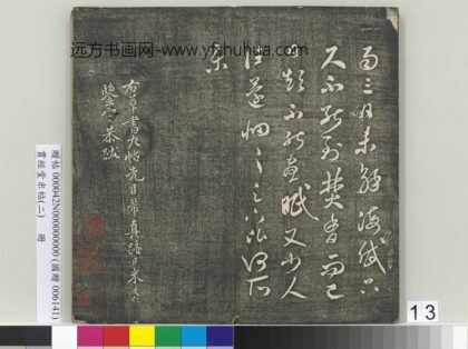 贯经堂米帖（二）册 宋米芾焚香帖.jpg