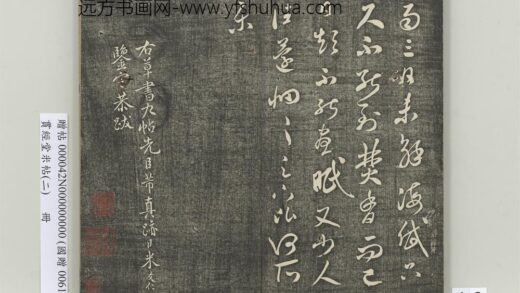 贯经堂米帖（二）册 宋米芾焚香帖.jpg