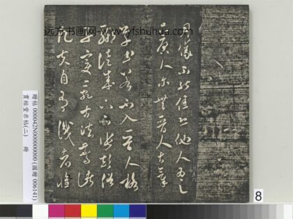 贯经堂米帖（二）册 宋米芾草书入晋帖 1.jpg