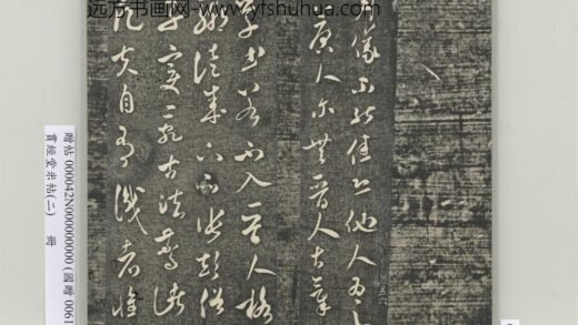 贯经堂米帖（二）册 宋米芾草书入晋帖 1.jpg