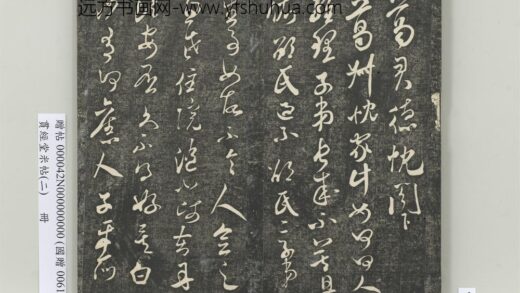 贯经堂米帖（二）册 宋米芾葛叔忱帖 1.jpg