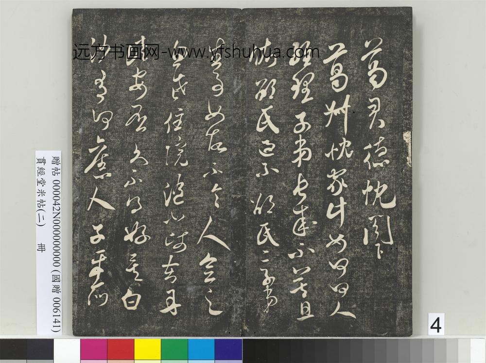 贯经堂米帖（二）册-宋米芾葛叔忱帖 ()