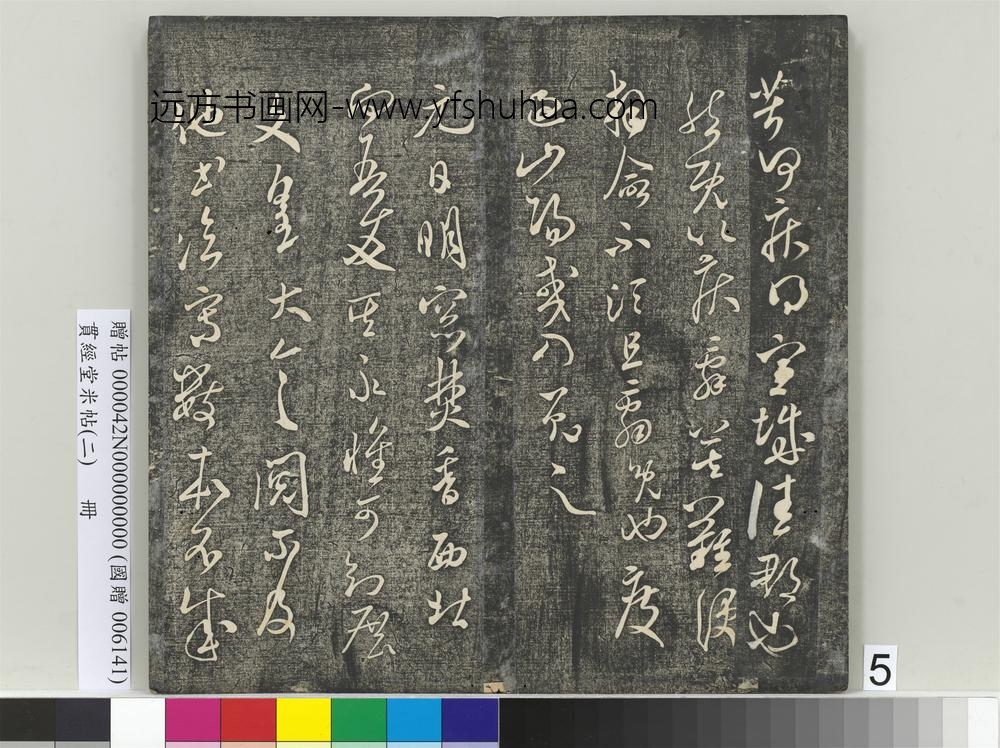 贯经堂米帖（二）册-宋米芾葛叔忱帖 ()