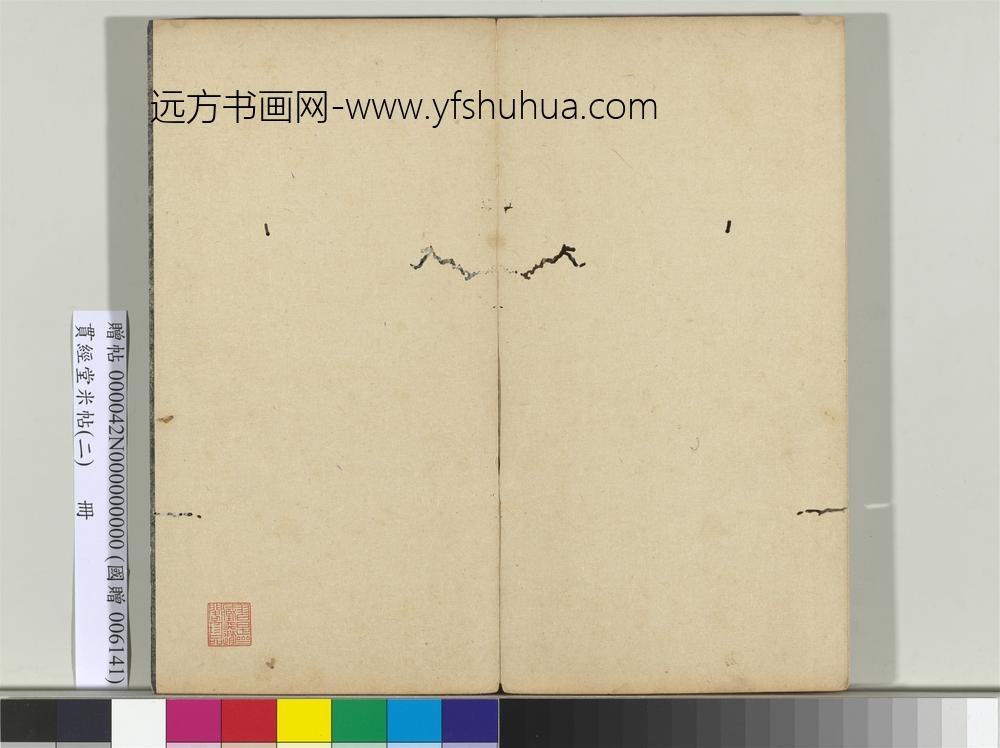 贯经堂米帖（二）册宋米芾- ()