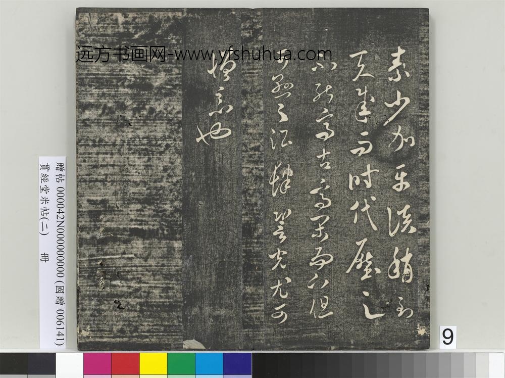 贯经堂米帖（二）册宋米芾- ()