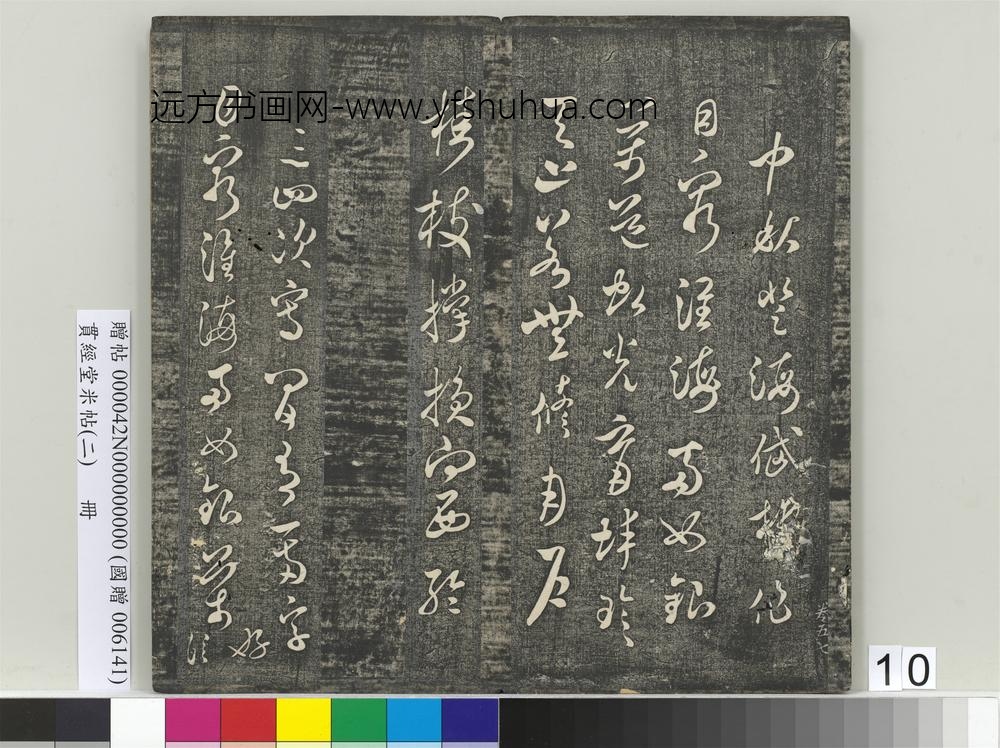 贯经堂米帖（二）册宋米芾- ()