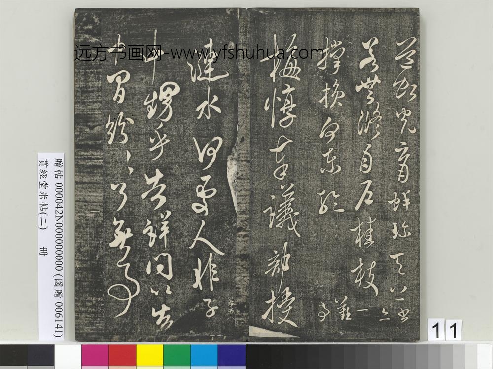 贯经堂米帖（二）册宋米芾- ()