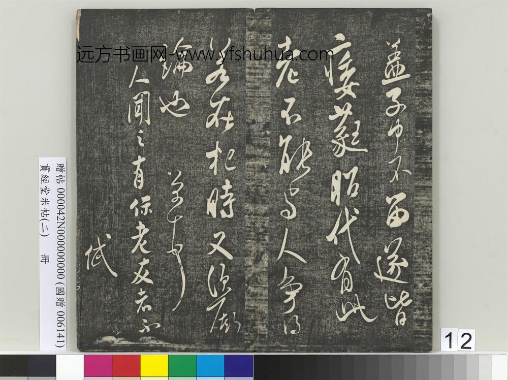 贯经堂米帖（二）册宋米芾- ()