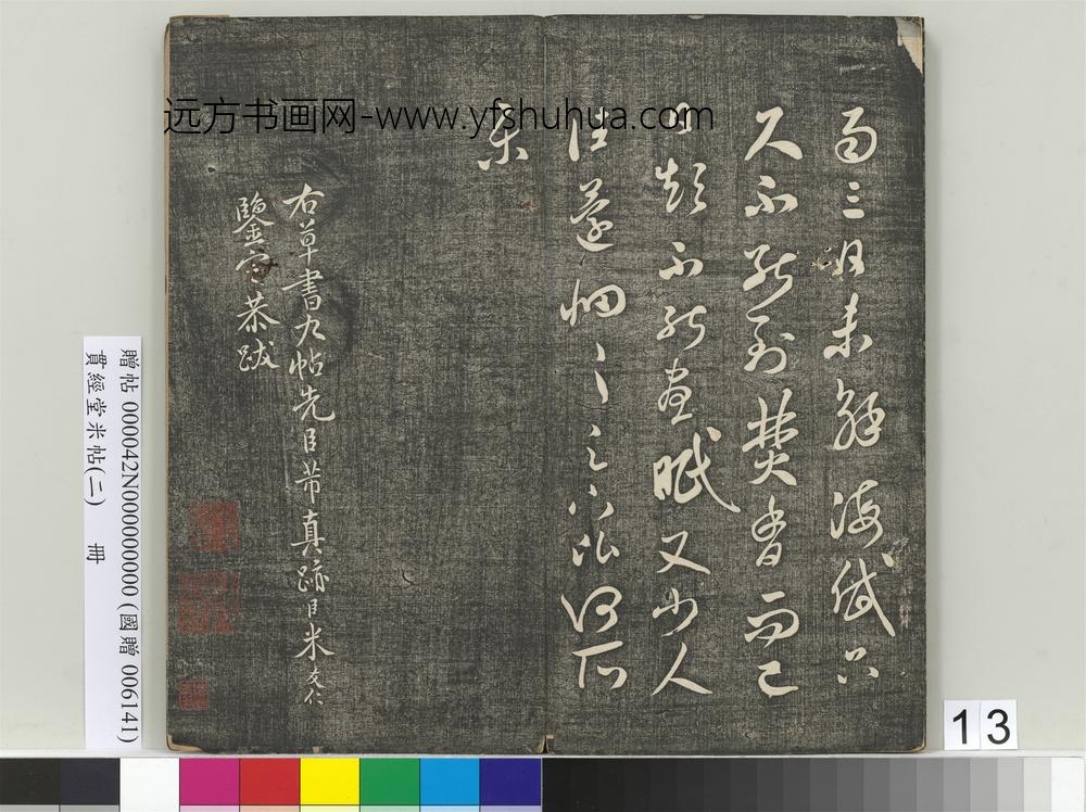 贯经堂米帖（二）册宋米芾- ()