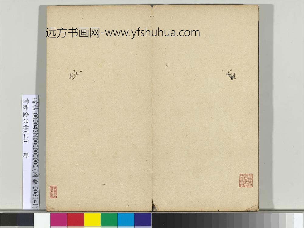 贯经堂米帖（二）册宋米芾- ()