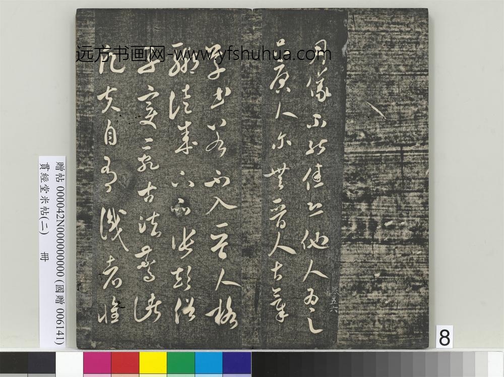 贯经堂米帖（二）册宋米芾- ()