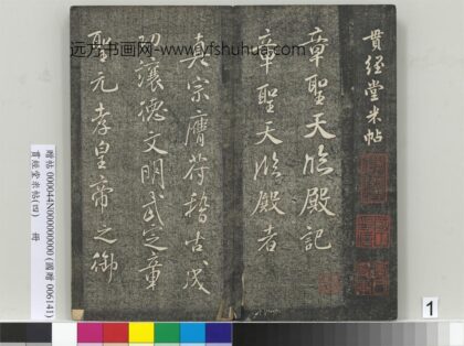 贯经堂米帖（四）册 1.jpg