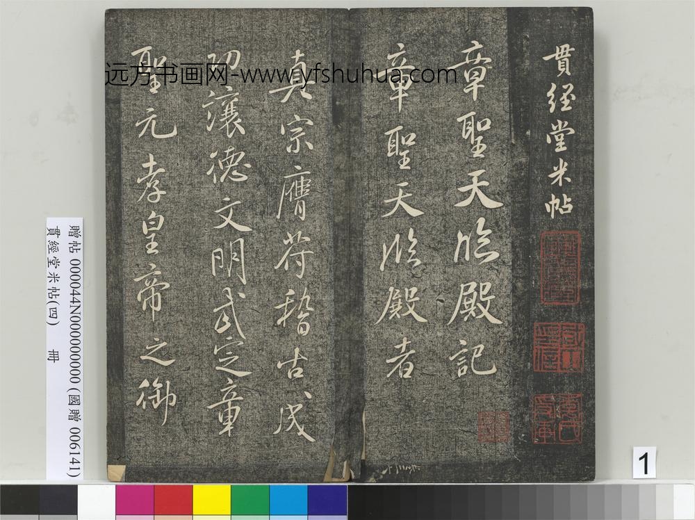 贯经堂米帖（四）册- ()