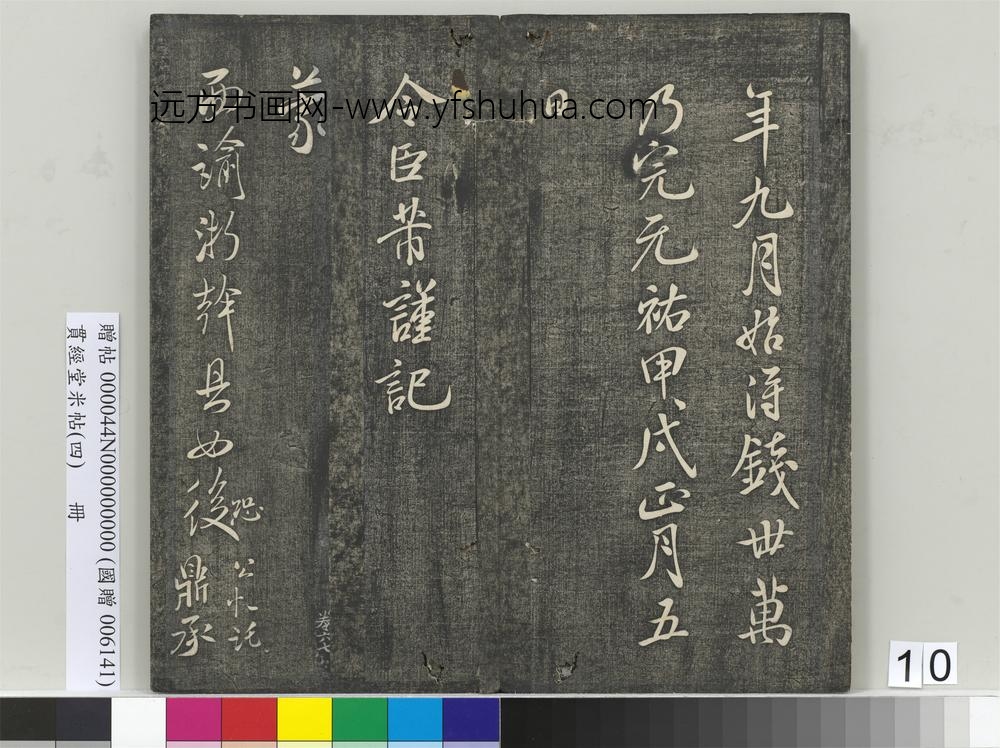 贯经堂米帖（四）册- ()