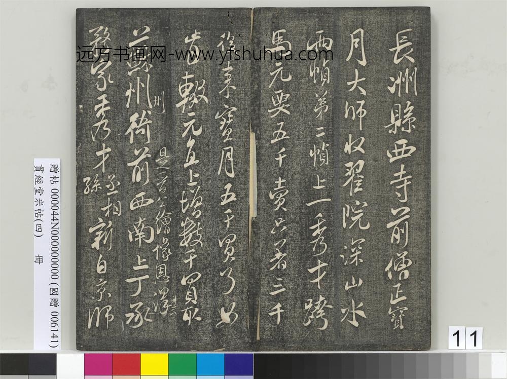 贯经堂米帖（四）册- ()