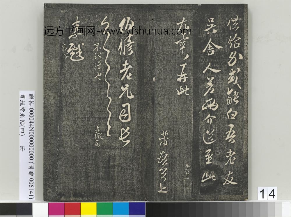 贯经堂米帖（四）册- ()