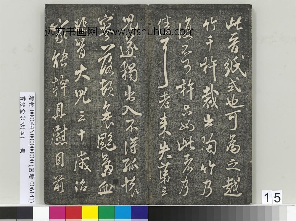 贯经堂米帖（四）册- ()