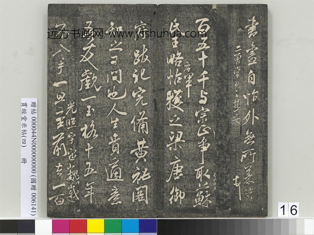 贯经堂米帖（四）册- ()