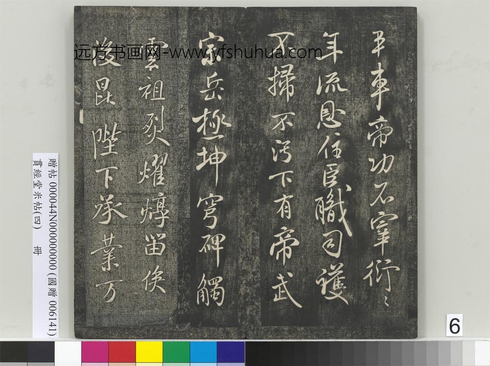 贯经堂米帖（四）册- ()