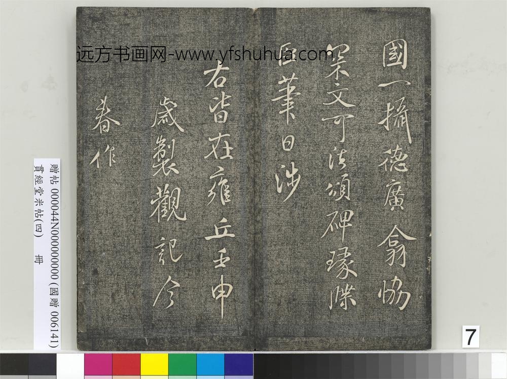 贯经堂米帖（四）册- ()
