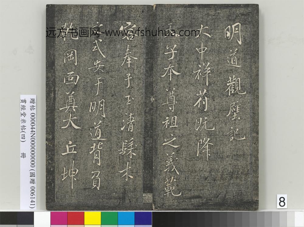 贯经堂米帖（四）册- ()