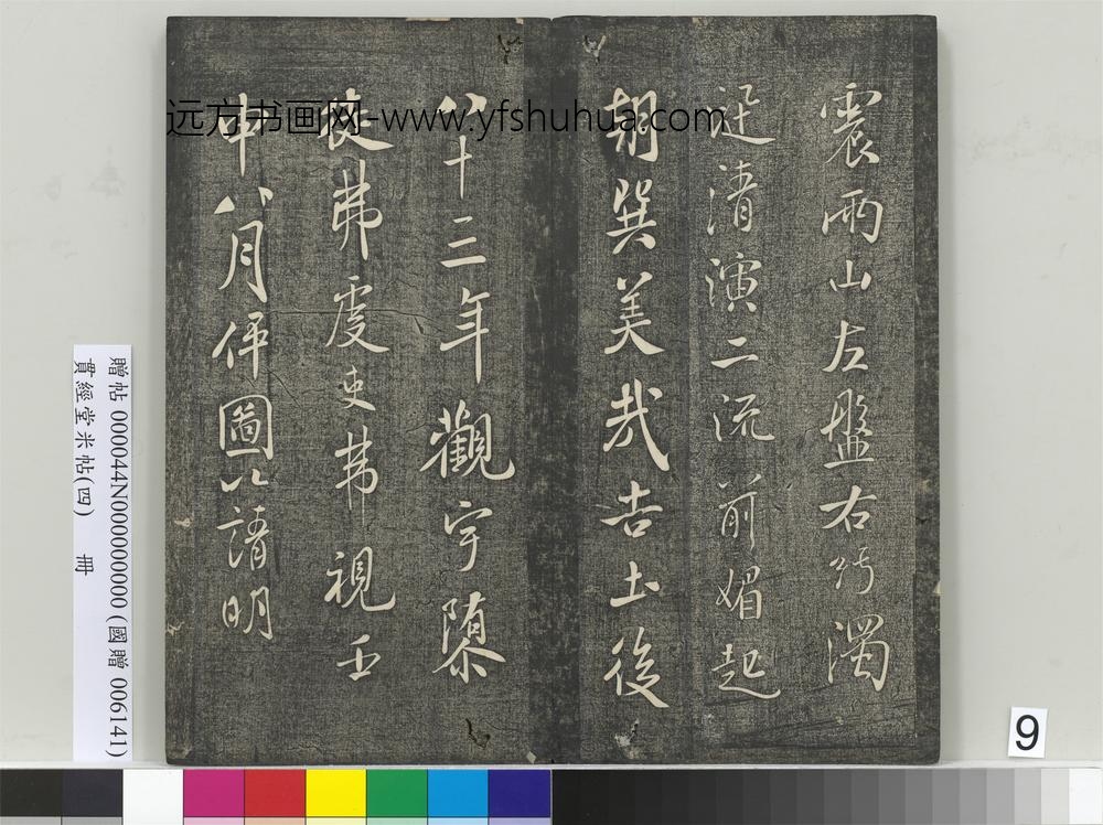 贯经堂米帖（四）册- ()