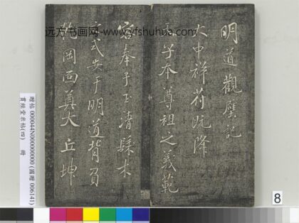 贯经堂米帖（四）册 宋米芾书明道观壁记 1.jpg