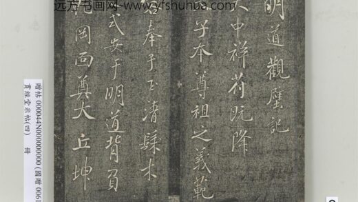 贯经堂米帖（四）册 宋米芾书明道观壁记 1.jpg