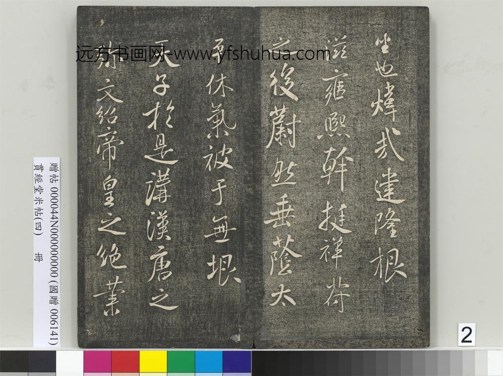 贯经堂米帖（四）册-宋米芾书章圣天临殿记 ()