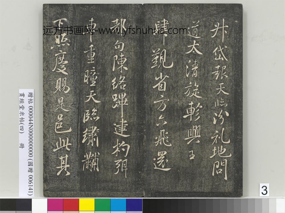 贯经堂米帖（四）册-宋米芾书章圣天临殿记 ()