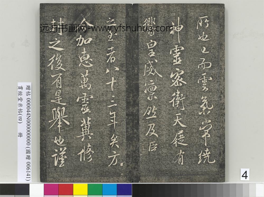 贯经堂米帖（四）册-宋米芾书章圣天临殿记 ()