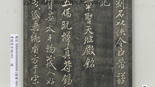 贯经堂米帖（四）册 宋米芾书章圣天临殿铭 1.jpg