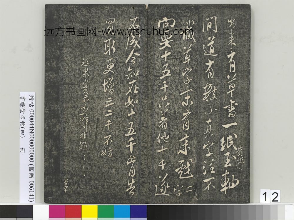 贯经堂米帖（四）册-宋米芾尺牍（一） ()