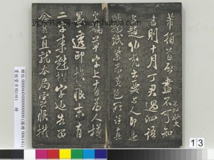 贯经堂米帖（四）册 宋米芾尺牍（二） 1.jpg
