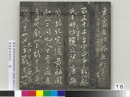 贯经堂米帖（四）册 宋米芾尺牍（四） 1.jpg