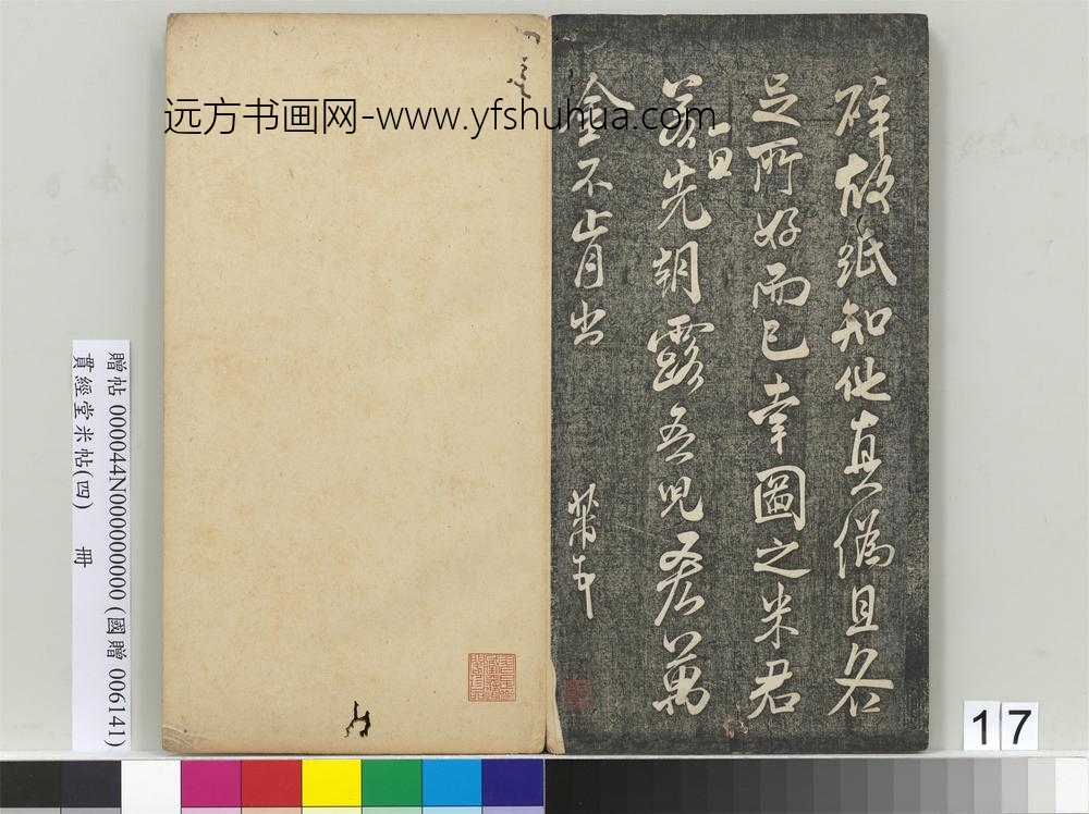 贯经堂米帖（四）册-宋米芾尺牍（四） ()