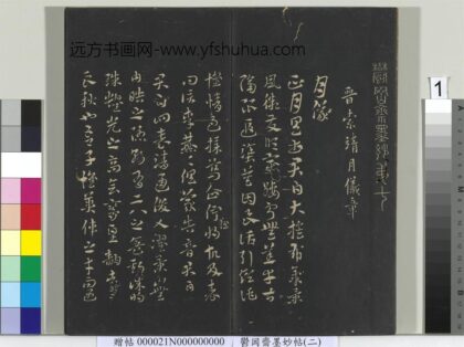 郁冈斋墨妙帖七册 1.jpg