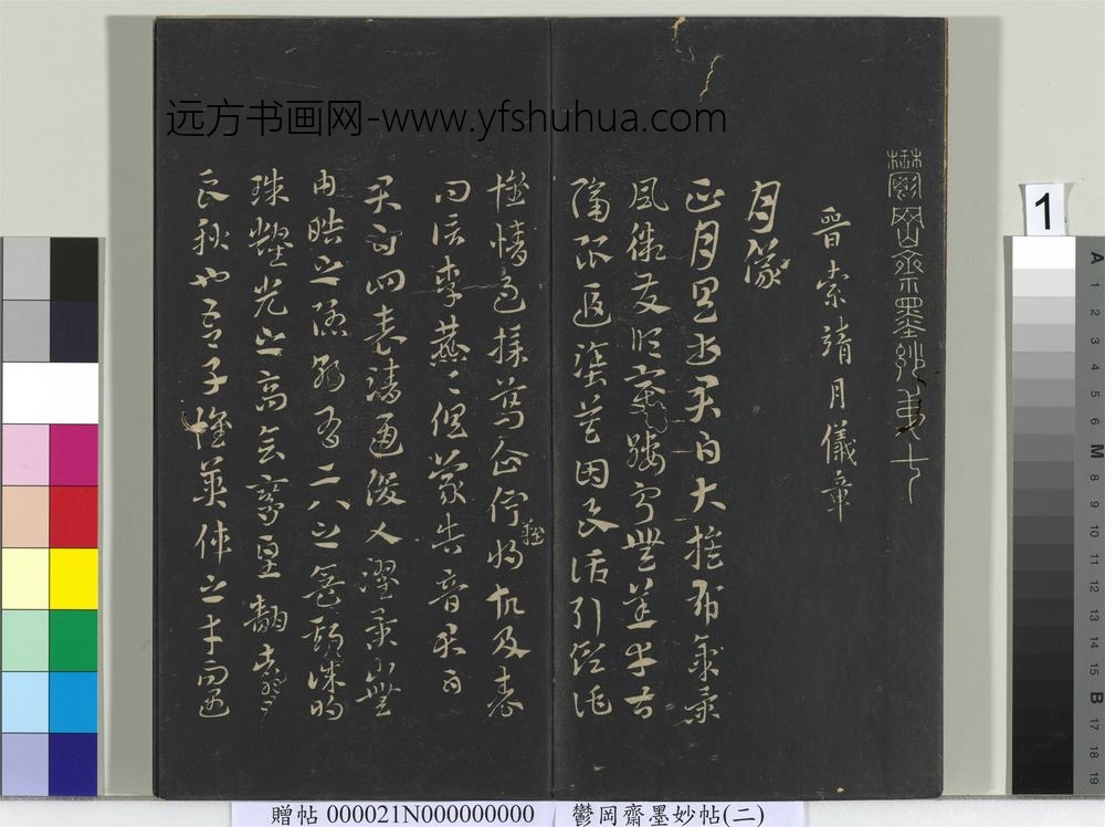 郁冈斋墨妙帖(七)册- ()
