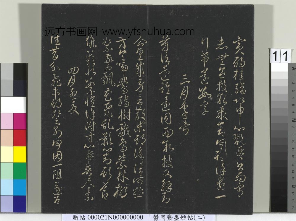 郁冈斋墨妙帖(七)册- ()