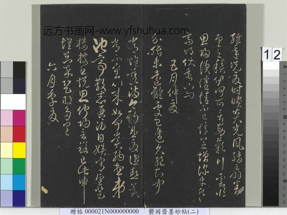 郁冈斋墨妙帖(七)册- ()