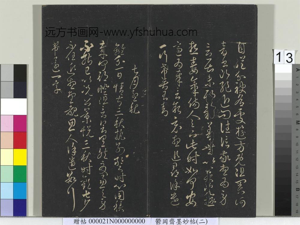 郁冈斋墨妙帖(七)册- ()